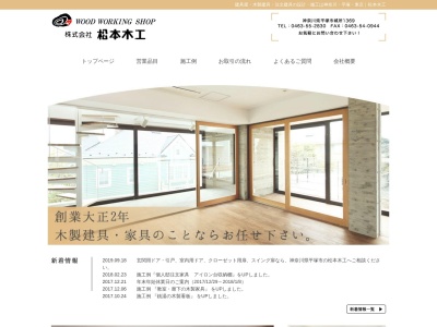 (株)松本木工 建具家具工場(日本、〒254-0005 神奈川県平塚市城所1369)