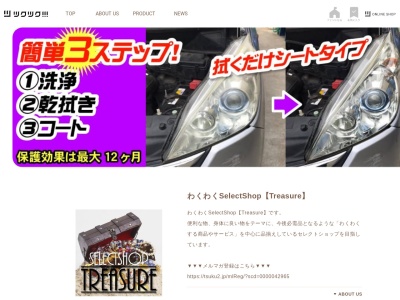 ランキング第5位はクチコミ数「0件」、評価「0.00」で「わくわくSelectShop【Treasure】」