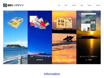 湘南モノデザイン / ホームページ、ポスター・フライヤー・名刺・ショップカード等各種印刷物のデザイン・制作のクチコミ・評判とホームページ