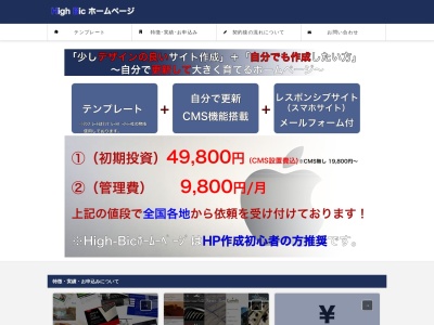 ランキング第7位はクチコミ数「0件」、評価「0.00」で「High Bic ～小田原のホームページ作成・インターネット事業～」
