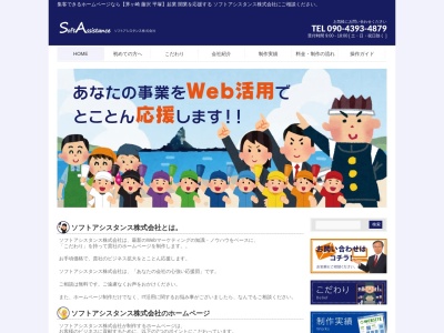 ソフトアシスタンス株式会社(日本、〒253-0018神奈川県茅ヶ崎市室田2丁目12−22)