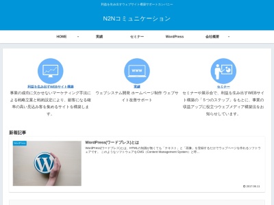 (有)エヌツーエヌコミュニケーションのクチコミ・評判とホームページ