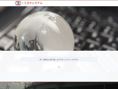 IC&Dシステム(日本、〒257-0004神奈川県秦野市下大槻78−1藤ハイツ1F)