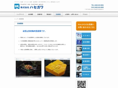 (株)ハセガワ(日本、〒257-0031 神奈川県秦野市曽屋 曽屋993−1)