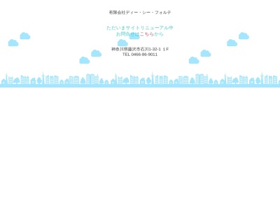 (有)ディー・シー・フォルテ(日本、〒242-0021 神奈川県大和市中央4丁目14 神奈川県大和市 4丁目14−9 ハイツ東栄 2F)