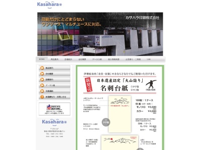 カサハラ印刷株式会社(日本、〒259-1147 神奈川県伊勢原市白根475−1)