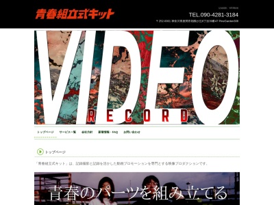 映像制作 青春組立式キット(日本、〒252-0001 神奈川県座間市相模が丘6丁目39−47 308)
