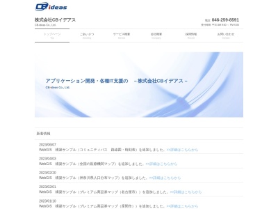(株)CBイデアス(日本、〒252-0002神奈川県座間市小松原1丁目26−13)