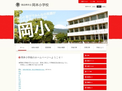 南足柄市立岡本小学校(日本、〒250-0117 神奈川県南足柄市塚原1769)