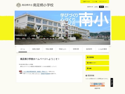 南足柄市立南足柄小学校のクチコミ・評判とホームページ