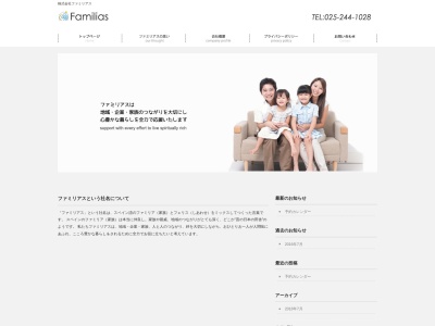 株式会社ファミリアス(日本、〒950-0911 新潟県新潟市中央区笹口3−17 ライフコア笹口 3C)