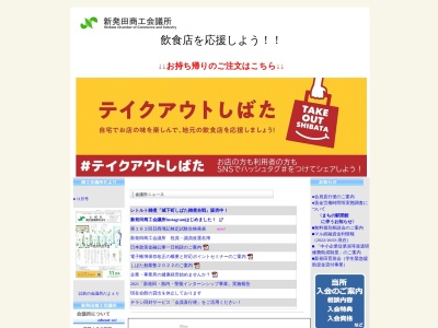 新発田商工会議所のクチコミ・評判とホームページ