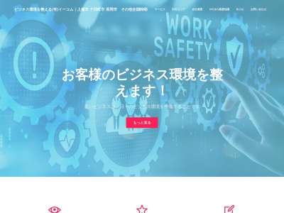 ホームページリニューアル・作成の有限会社イーコム(日本、〒942-1504新潟県十日町市犬伏571−1)