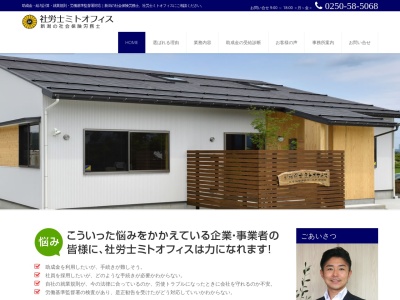 社労士ミトオフィス(日本、〒959-1754 新潟県五泉市中野橋２６８−１)