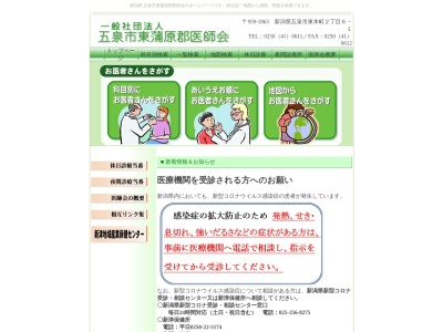 （社）五泉市東蒲原郡医師会(日本、〒959-1863 新潟県五泉市東本町２丁目６−１)