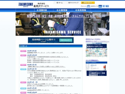 高見沢サービス(日本、〒942-0004 新潟県上越市西本町1丁目13−1)