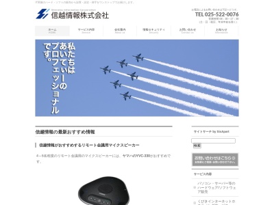 信越情報株式会社(日本、〒943-0805 新潟県上越市木田2丁目14−14)