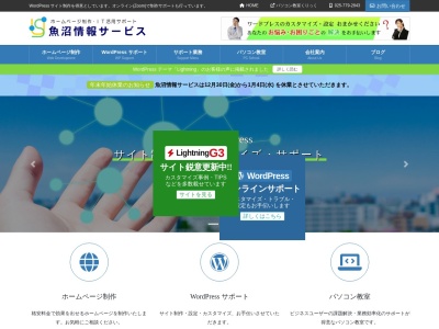 魚沼情報サービスのクチコミ・評判とホームページ