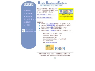 (株)ブレーンビジネスシステム(日本、〒939-8006 富山県富山市山室10−5)