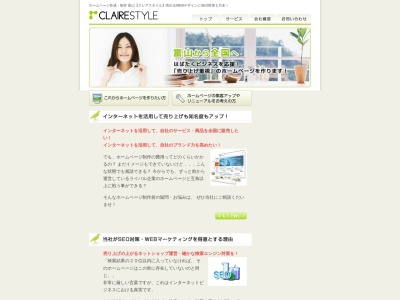 ホームページ制作・作成 富山県 【クレアスタイル】(日本、〒930-0812富山県富山市松若町11−11)