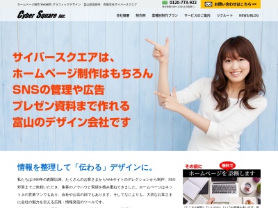 ホームページ制作 有限会社サイバースクエア(日本、〒933-0014富山県高岡市野村1661ユニゾンビル5階)