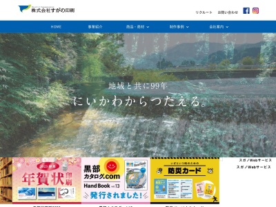 株式会社すがの印刷(日本、〒938-0802富山県黒部市若栗2630)