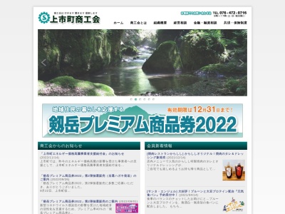 上市町商工会(日本、〒930-0345 富山県中新川郡上市町南町19)