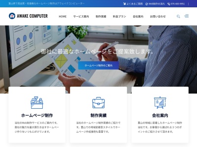 アウェイクコンピュータ(日本、〒930-1362 富山県中新川郡立山町吉峰野開27−22)