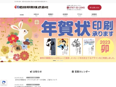 石川印刷株式会社のクチコミ・評判とホームページ