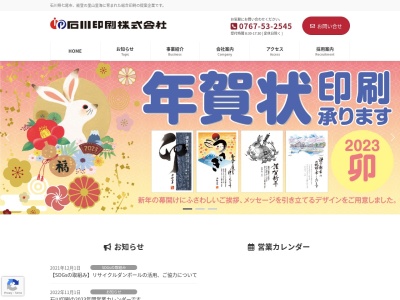石川印刷株式会社(日本、〒926-0021 石川県七尾市本府中町ヲ 本府中町ヲ部8の2)