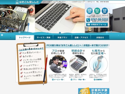 ぱそこん屋ししど(日本、〒926-0031 石川県七尾市古府町に−25−1)