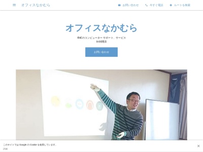 オフィスなかむら(SNSビジネス活用・出張パソコン教室・ホームページ作成)(日本、〒923-0965 石川県小松市串町チ−118)