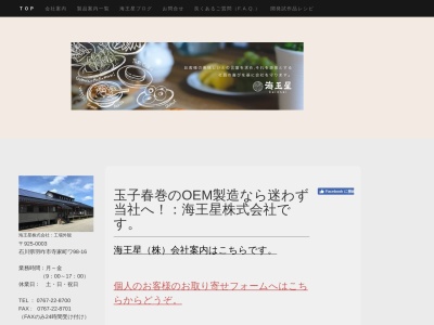 海王星(株) 能登工場(日本、〒925-0003 石川県羽咋市寺家町ワ 部98番地−16)