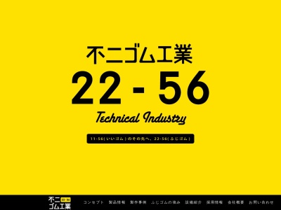 株式会社不二ゴム工業のクチコミ・評判とホームページ