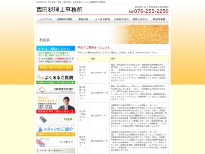 税理士西田会計事務所(日本、〒929-1176 石川県かほく市外日角ロ 金沢市 かほく市外日角ロ22番地5)