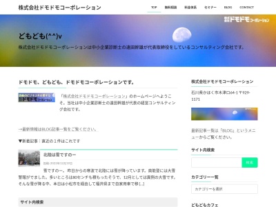 株式会社ドモドモコーポレーション(日本、〒929-1171 石川県かほく市木津ロ−６４−１)