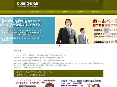 CURE DESIGNのクチコミ・評判とホームページ