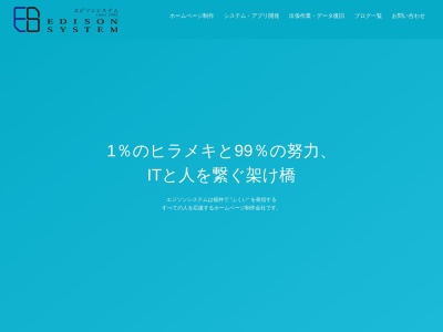 ランキング第10位はクチコミ数「3件」、評価「2.03」で「エジソンシステム（株）」