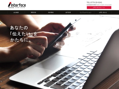株式会社 Interface(日本、〒914-0051福井県敦賀市本町2丁目8−16)