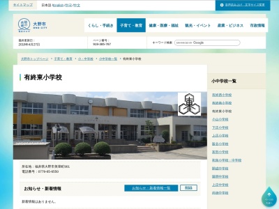 大野市有終東小学校(日本、〒912-0033 福井県大野市美里町901)