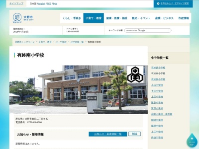 大野市有終南小学校(日本、〒912-0053 福井県大野市春日2丁目8−30)