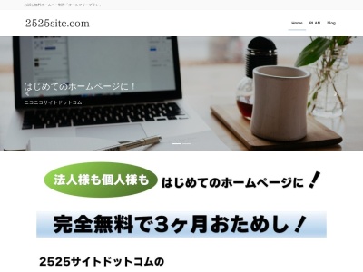 2525site.comのクチコミ・評判とホームページ