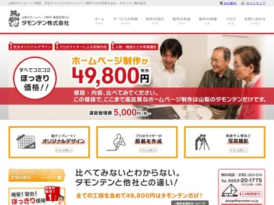 タモンテン株式会社のクチコミ・評判とホームページ