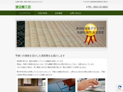 渡辺畳工芸(日本、〒407-0175 山梨県韮崎市穂坂町宮久保6074)
