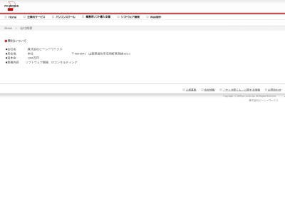 （株）ピーシーワークスのクチコミ・評判とホームページ