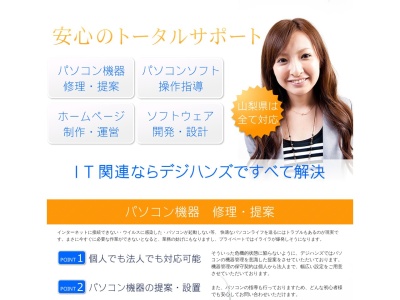 デジハンズ(日本、〒405-0075山梨県笛吹市一宮町東原571-1)