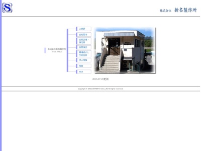 新名製作所(日本、〒409-0133 山梨県上野原市八ツ沢142−1)