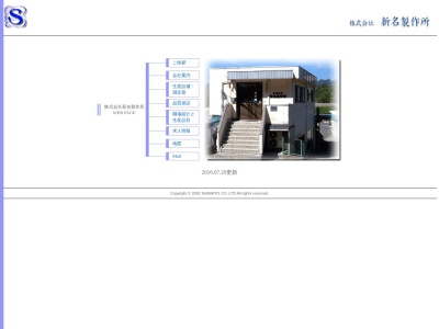 新名製作所のクチコミ・評判とホームページ