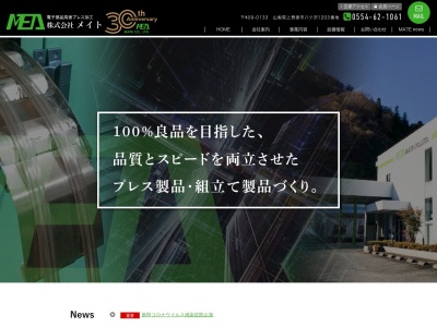 (株)メイト(日本、〒409-0133 山梨県上野原市八ツ沢1203)