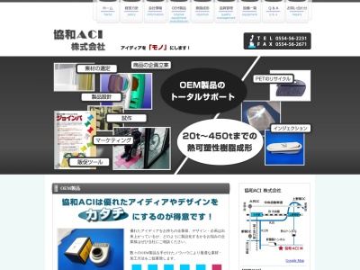 協和ＡＣＩ（株）のクチコミ・評判とホームページ